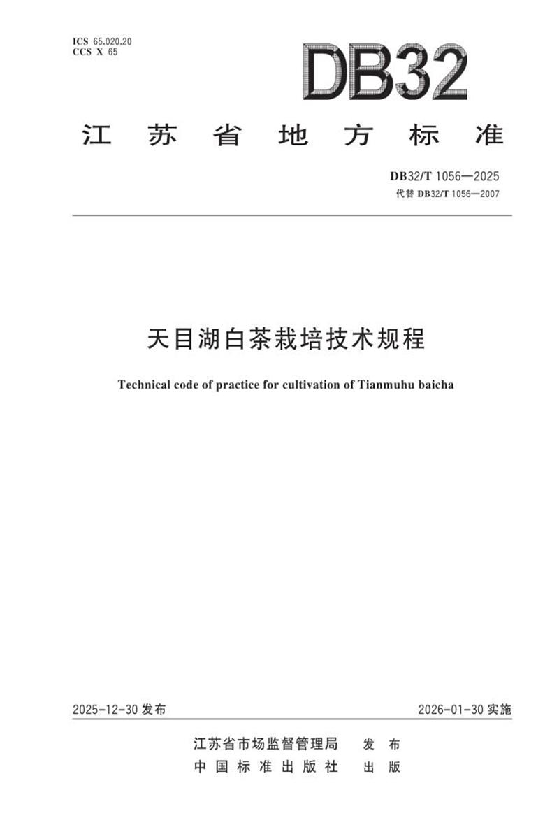 DB32/T 1056-2025 天目湖白茶栽培技术规程资源截图