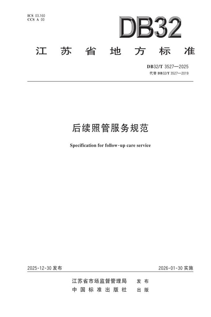 DB32/T 3527-2025 后续照管服务规范资源截图