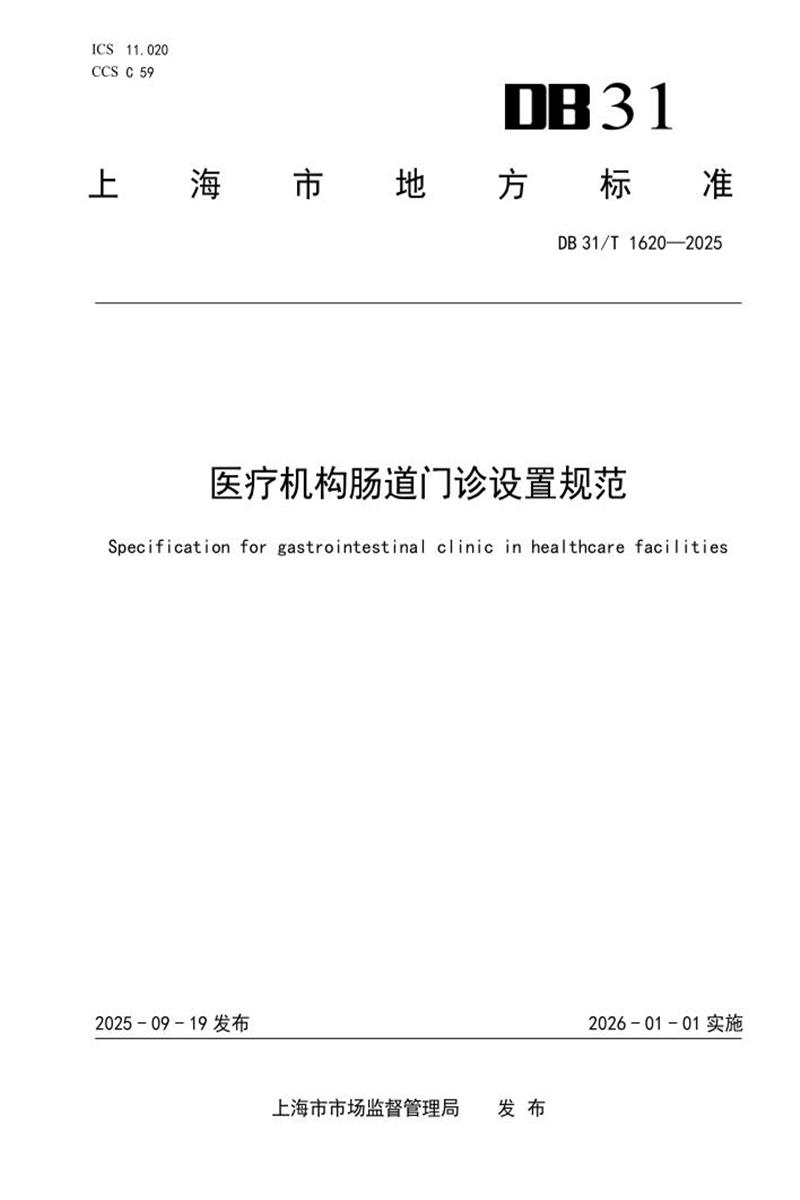 DB31/T 1620-2025 医疗机构肠道门诊设置规范资源截图