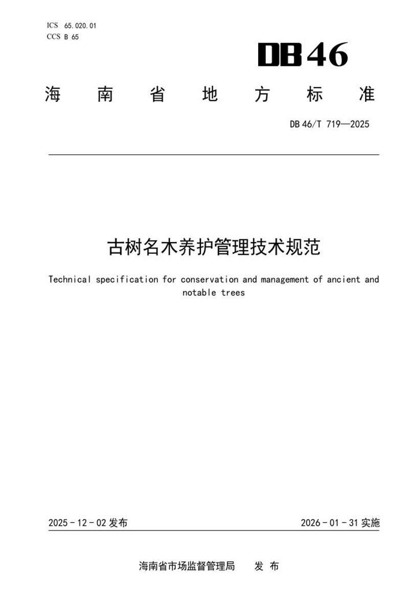 DB46/T 719-2025 古树名木养护管理技术规范资源截图