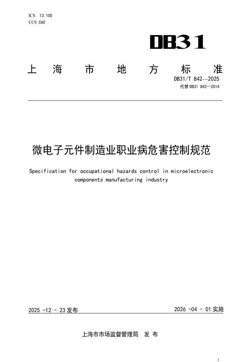 DB31/T 842-2025 微电子元件制造业职业病危害控制规范资源截图