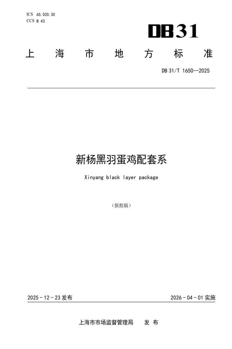 DB31/T 1650-2025 新杨黑羽蛋鸡配套系资源截图