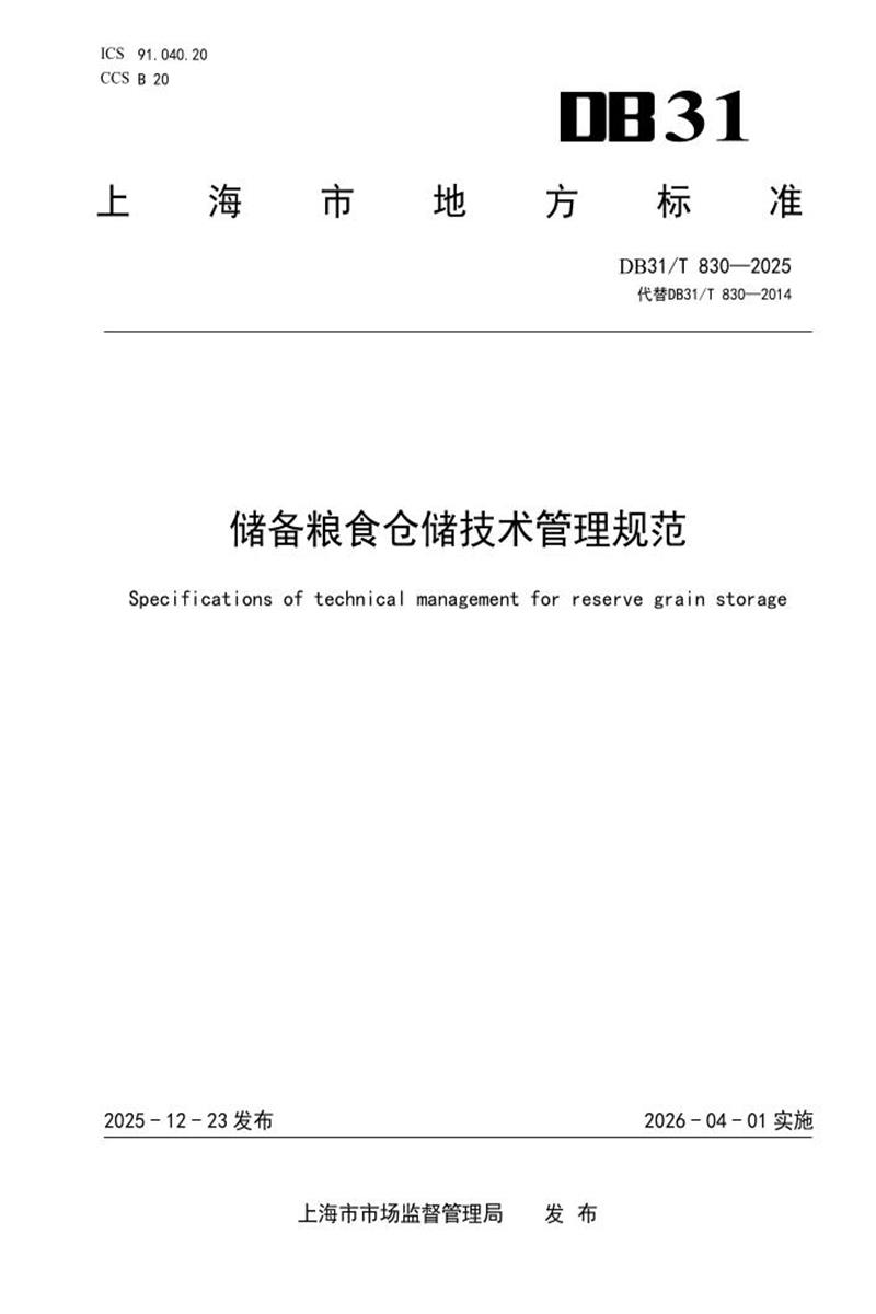 DB31/T 830-2025 储备粮食仓储技术管理规范资源截图