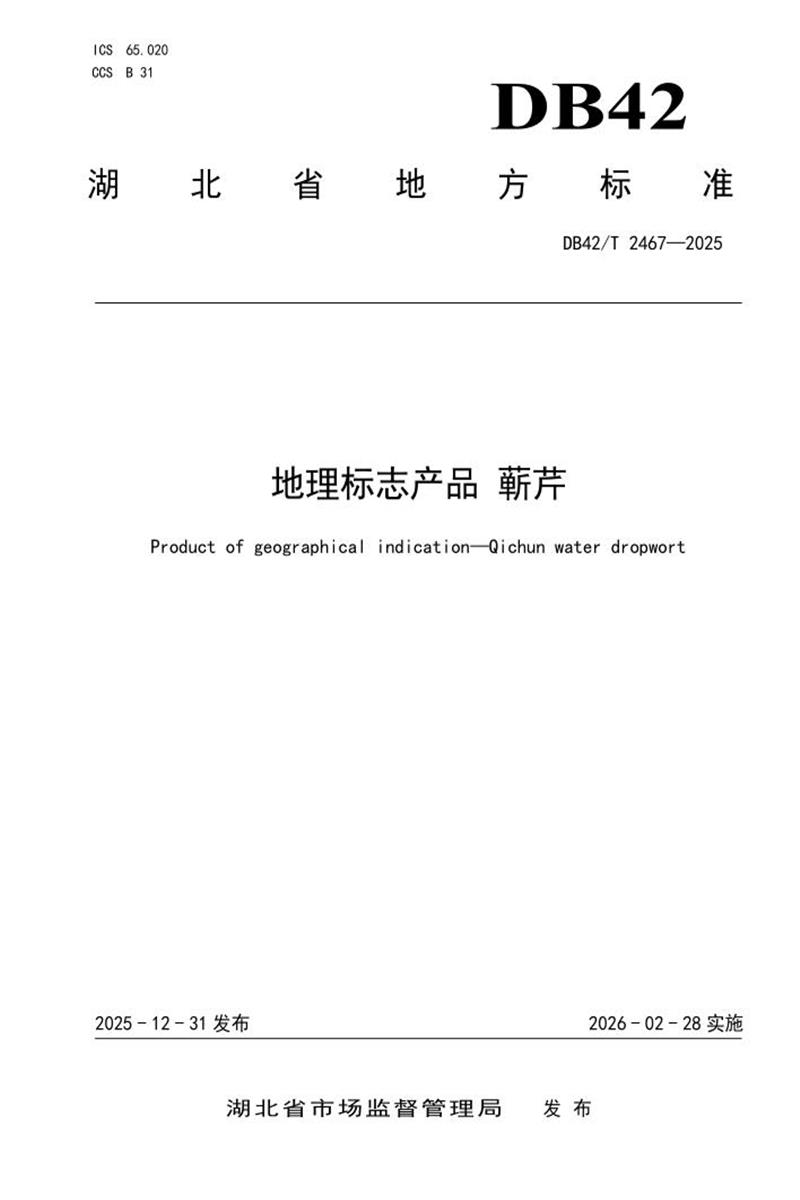 DB42/T 2467-2025 地理标志产品 蕲芹资源截图