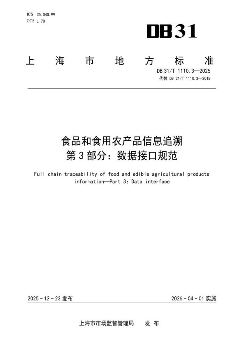 DB31/T 1110.3-2025 食品和食用农产品信息追溯 第3部分：数据接口规范资源截图