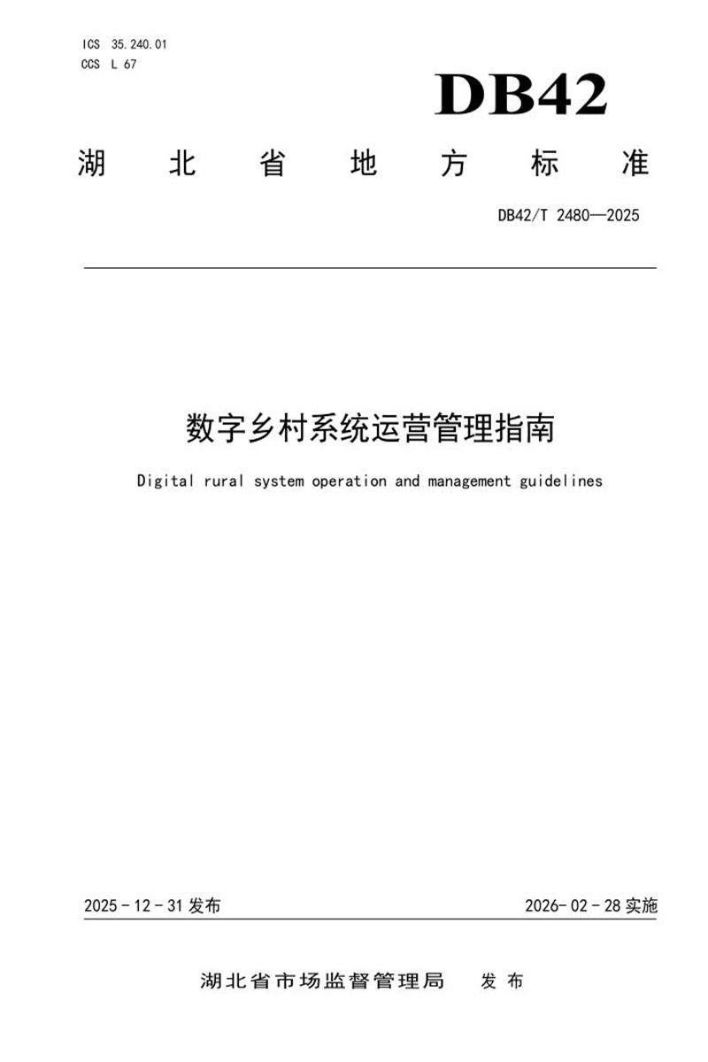 DB42/T 2480-2025 数字乡村系统运营管理指南资源截图