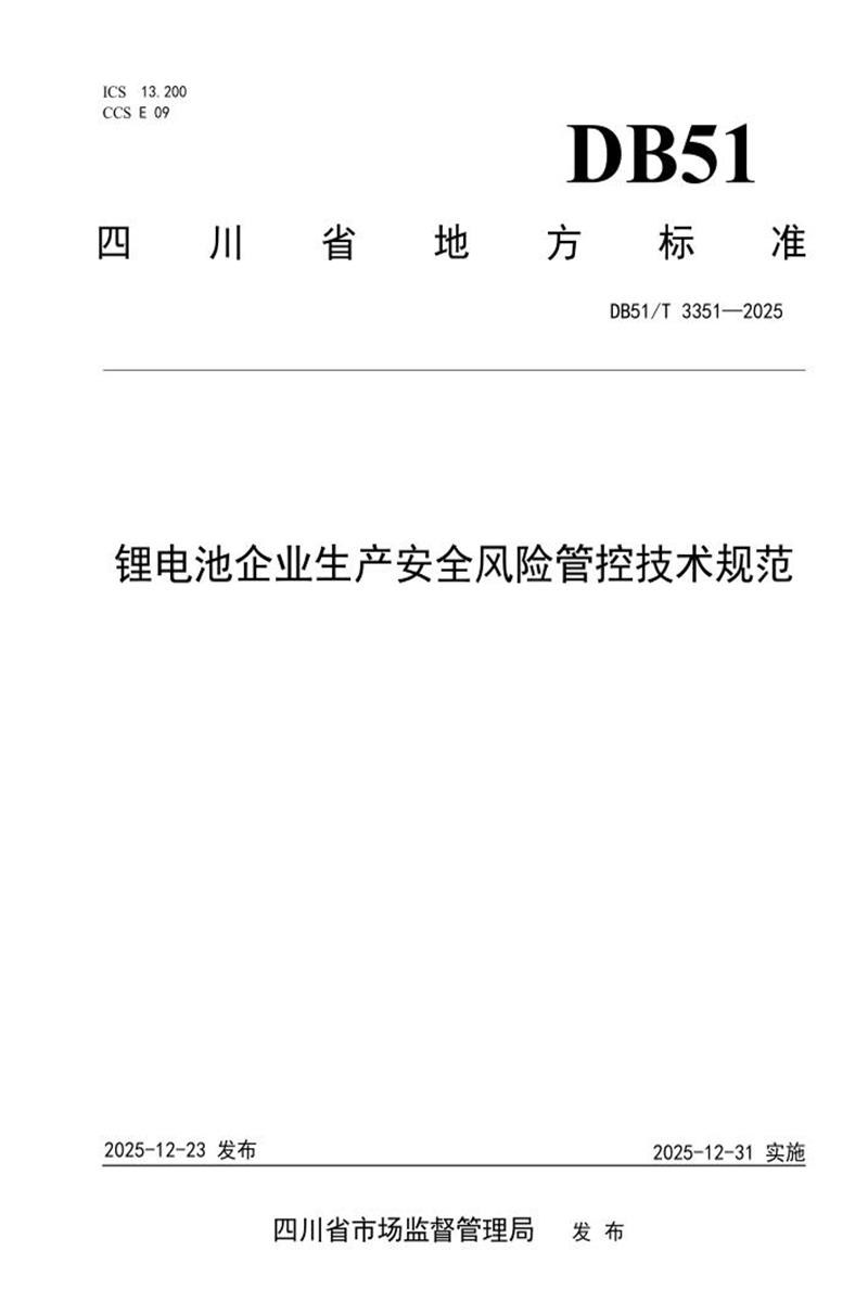 DB51/T 3351-2025 锂电池企业生产安全风险管控技术规范资源截图