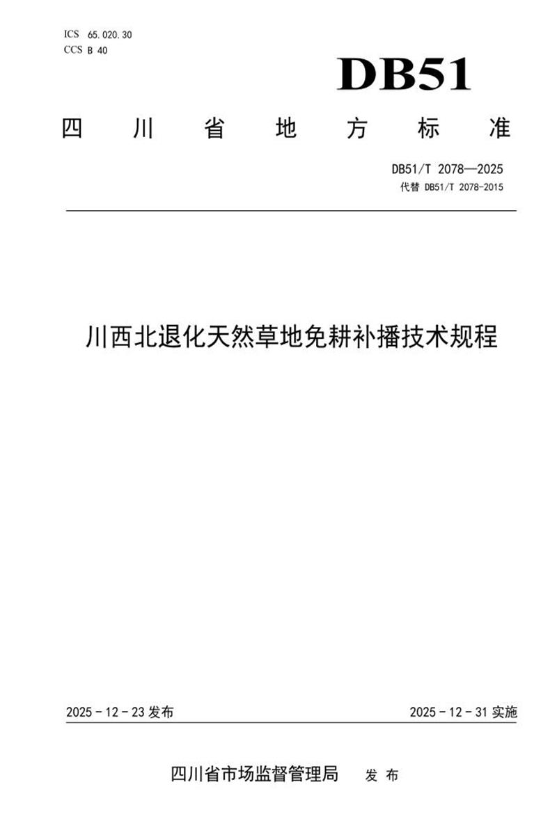DB51/T 2078-2025 川西北退化天然草地免耕补播技术规程资源截图