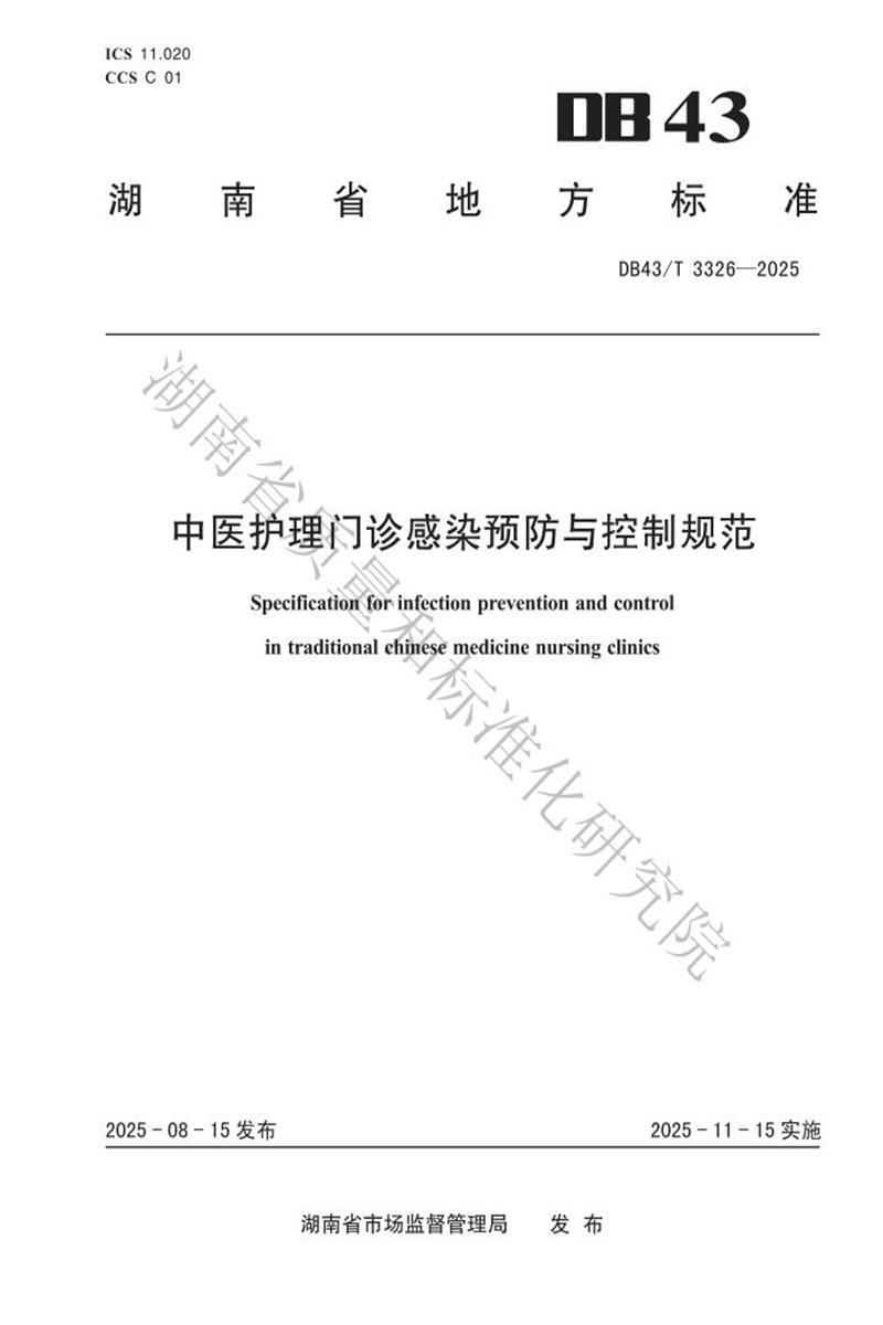 DB43/T 3326-2025 中医护理门诊感染预防与控制规范资源截图