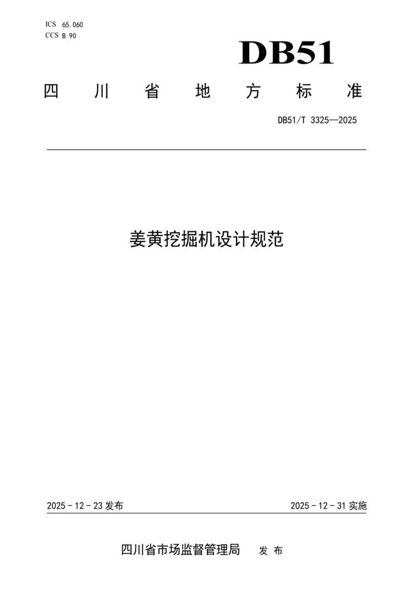 DB51/T 3325-2025 姜黄挖掘机设计规范资源截图