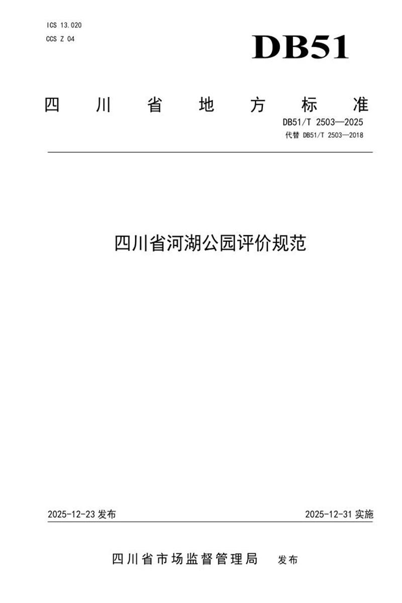 DB51/T 2503-2025 四川省河湖公园评价规范资源截图