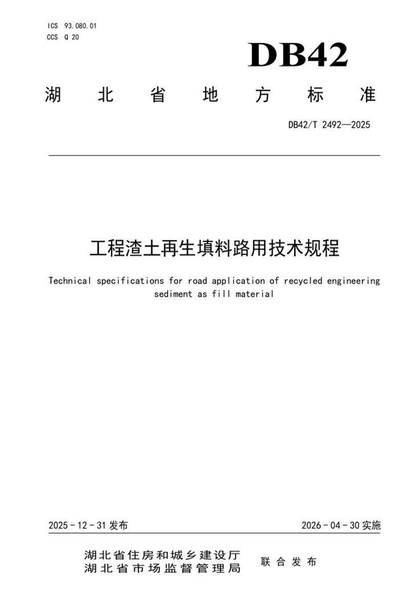 DB42/T 2492-2025 工程渣土再生填料路用技术规程资源截图