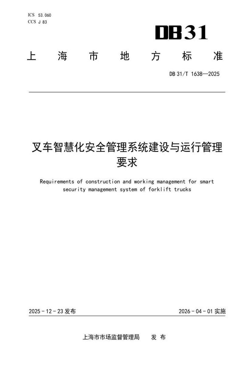 DB31/T 1638-2025 叉车智慧化安全管理系统建设与运行管理要求资源截图