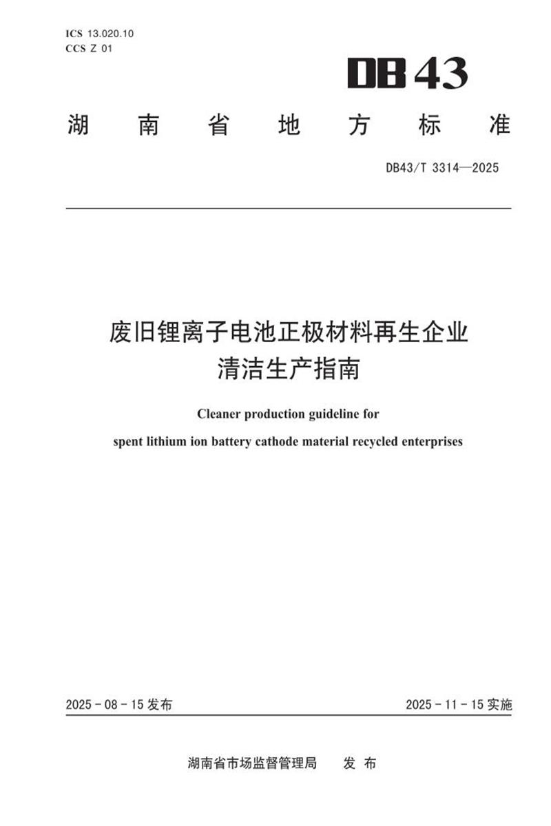 DB43/T 3314-2025 废旧锂离子电池正极材料再生企业 清洁生产指南资源截图