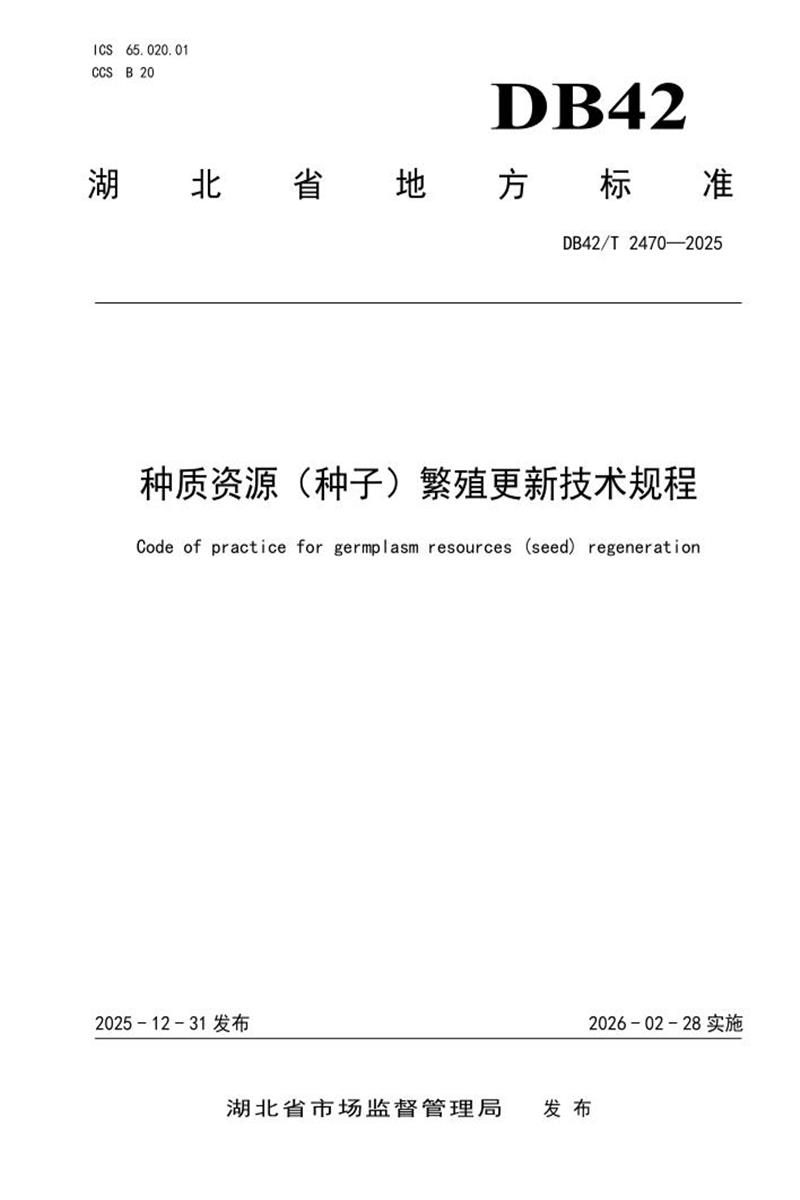 DB42/T 2470-2025 种质资源（种子）繁殖更新技术规程资源截图