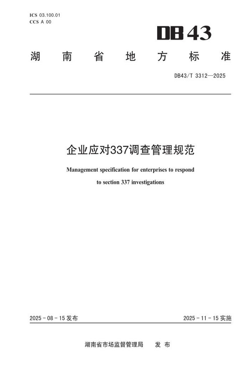 DB43/T 3312-2025 企业应对337调查管理规范资源截图