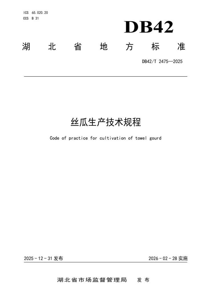 DB42/T 2475-2025 丝瓜生产技术规程资源截图