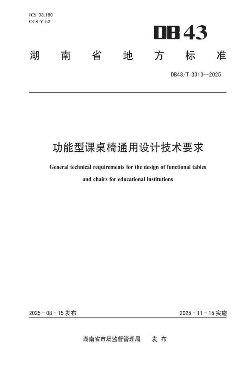 DB43/T 3313-2025 功能型课桌椅通用设计技术要求资源截图