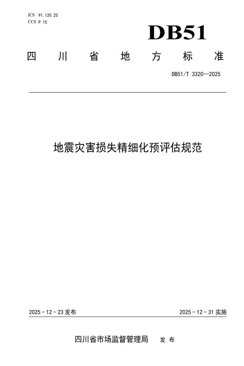 DB51/T 3320-2025 地震灾害损失精细化预评估规范资源截图