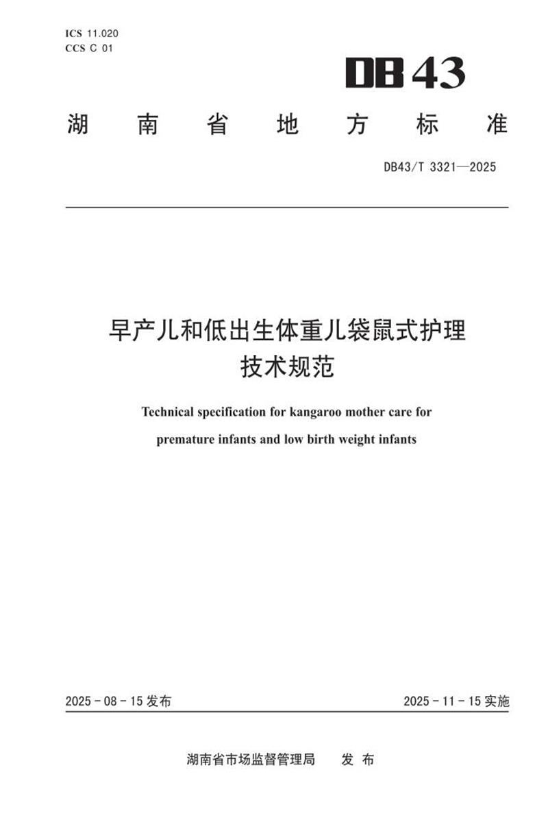 DB43/T 3321-2025 早产儿和低出生体重儿袋鼠式护理技术规范资源截图