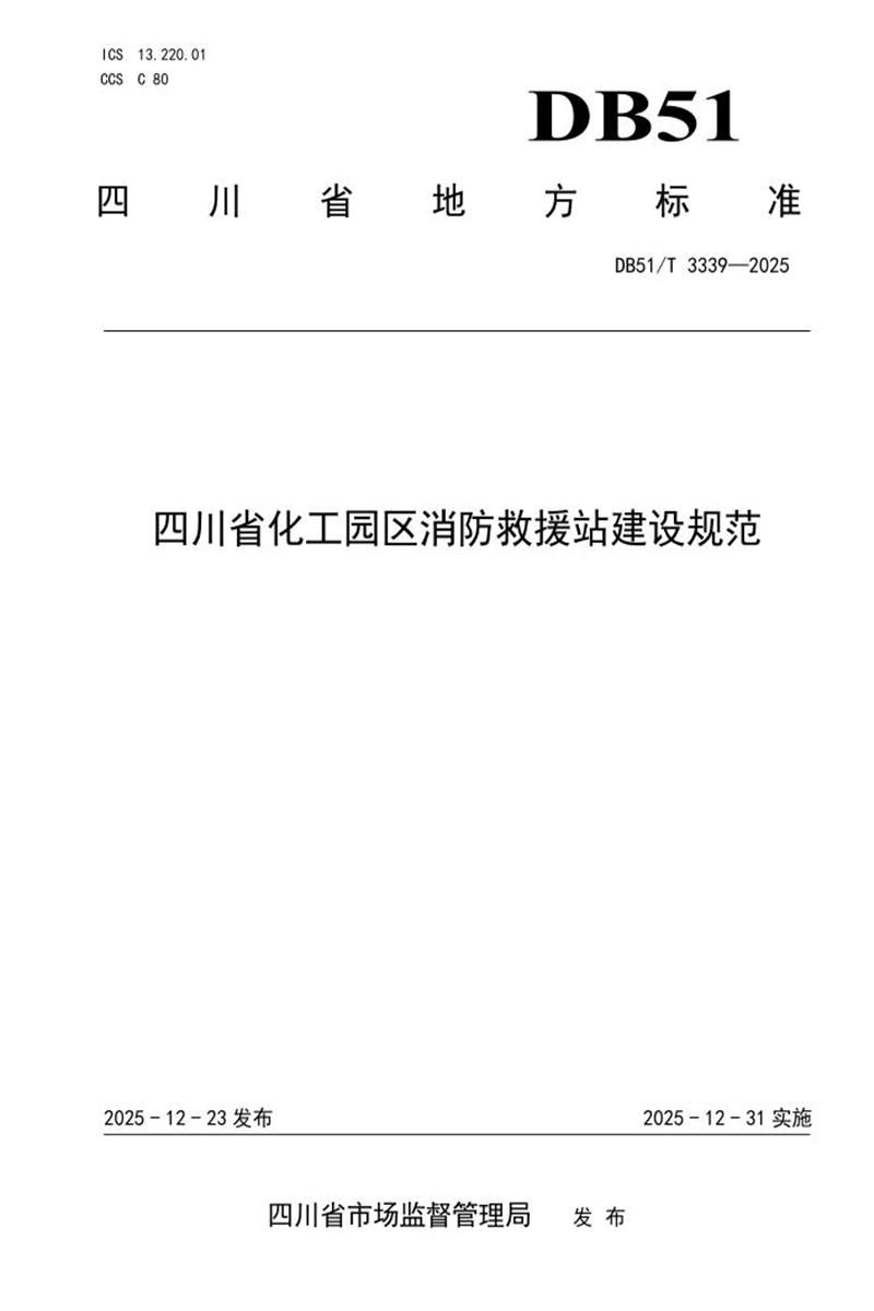 DB51/T 3339-2025 四川省化工园区消防救援站建设规范资源截图