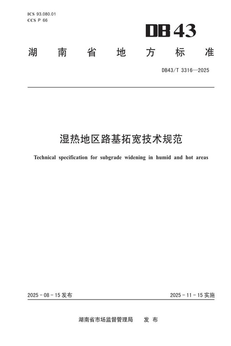 DB43/T 3316-2025 湿热地区路基拓宽技术规范资源截图