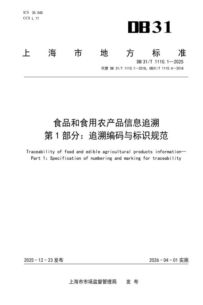 DB31/T 1110.1-2025 食品和食用农产品信息追溯 第1部分：追溯编码与标识规范资源截图