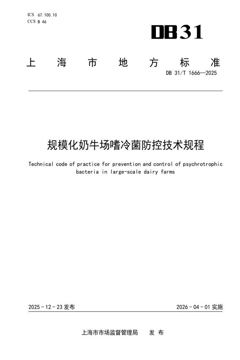 DB31/T 1666-2025 规模化奶牛场嗜冷菌防控技术规程资源截图