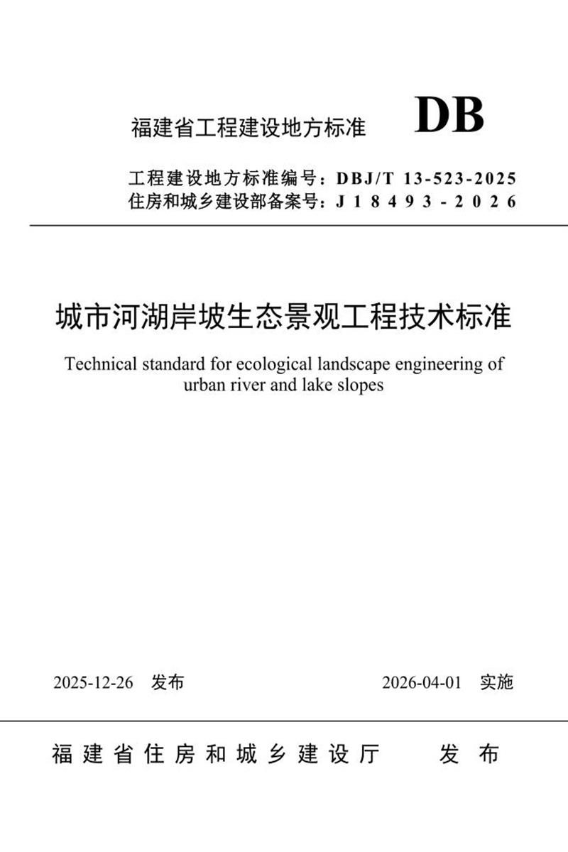 DBJ/T 13-523-2025 城市河湖岸坡生态景观工程技术标准资源截图