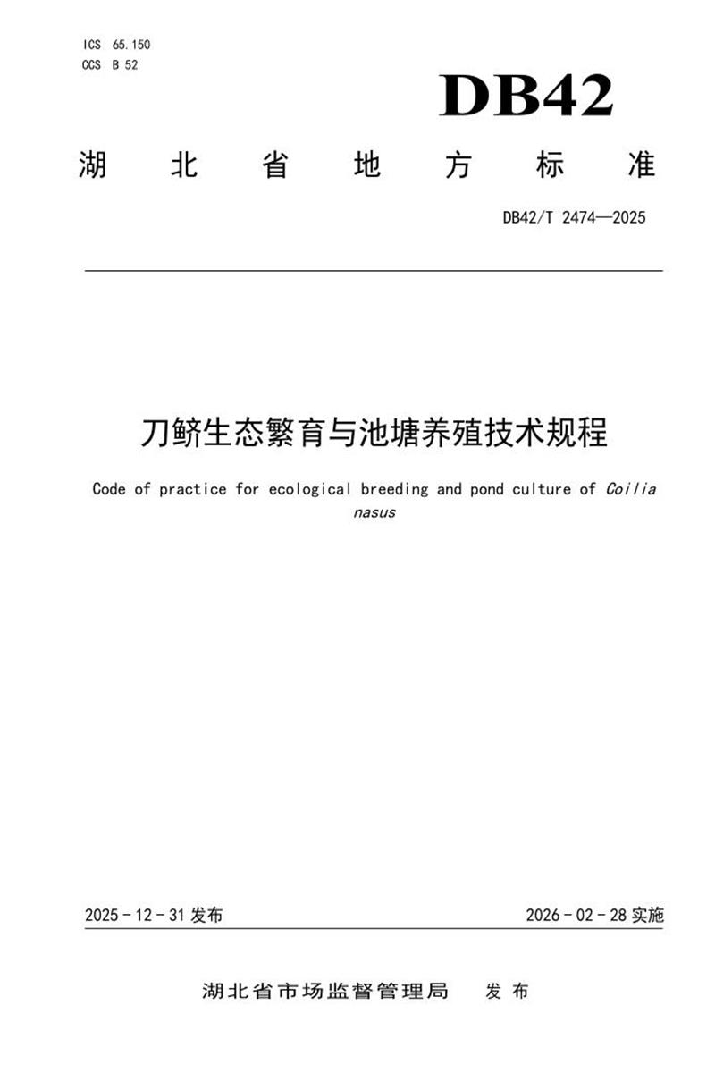 DB42/T 2474-2025 刀鲚生态繁育与池塘养殖技术规程资源截图