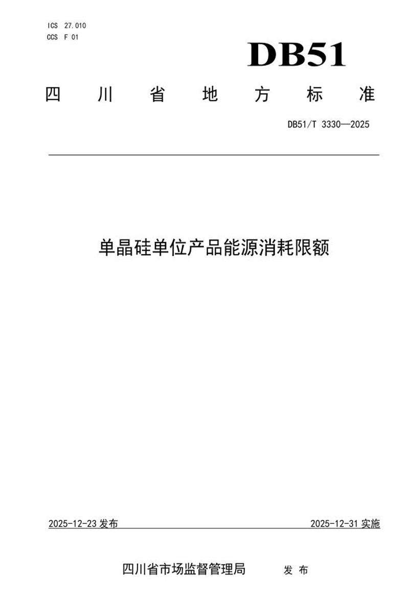 DB51/T 3330-2025 单晶硅单位产品能源消耗限额资源截图