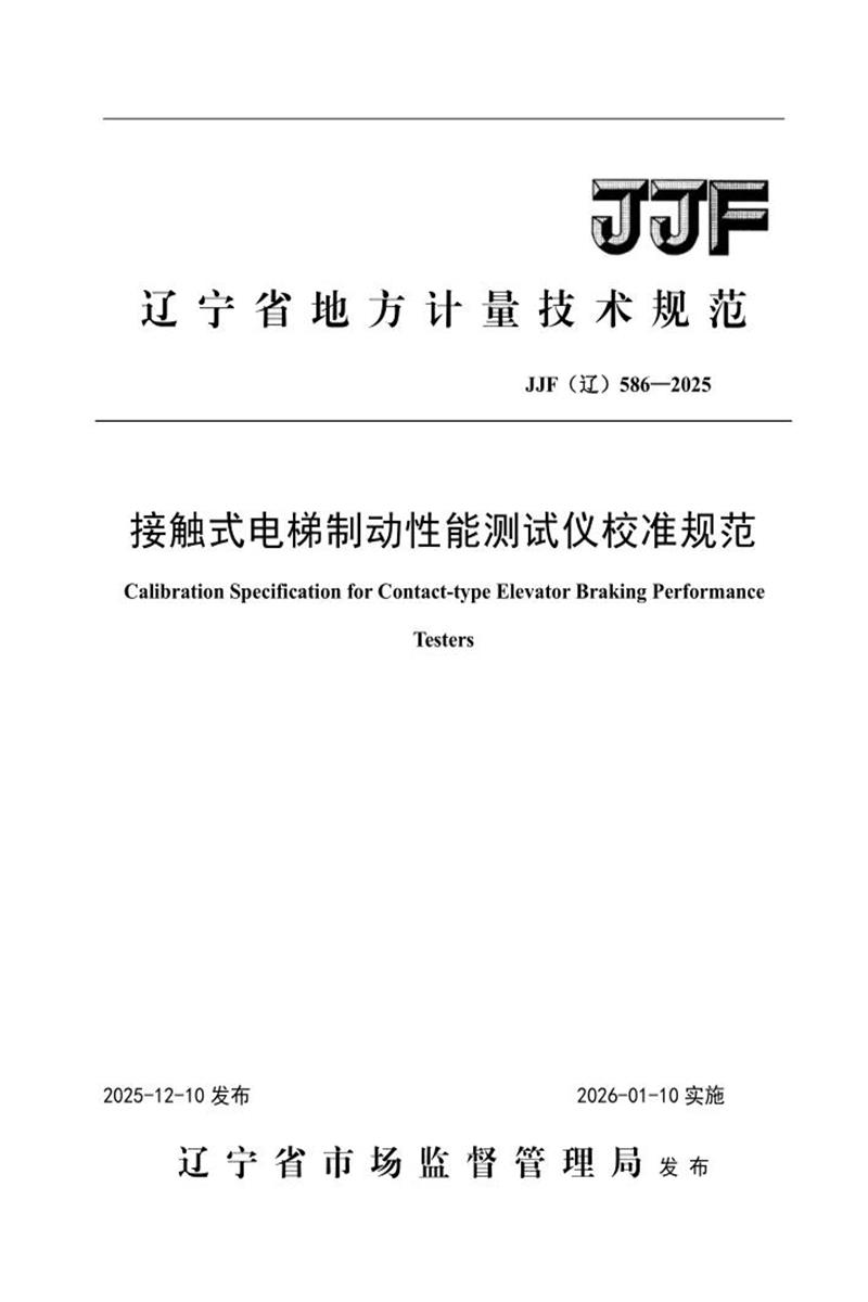 JJF(辽) 586-2025 接触式电梯制动性能测试仪校准规范资源截图