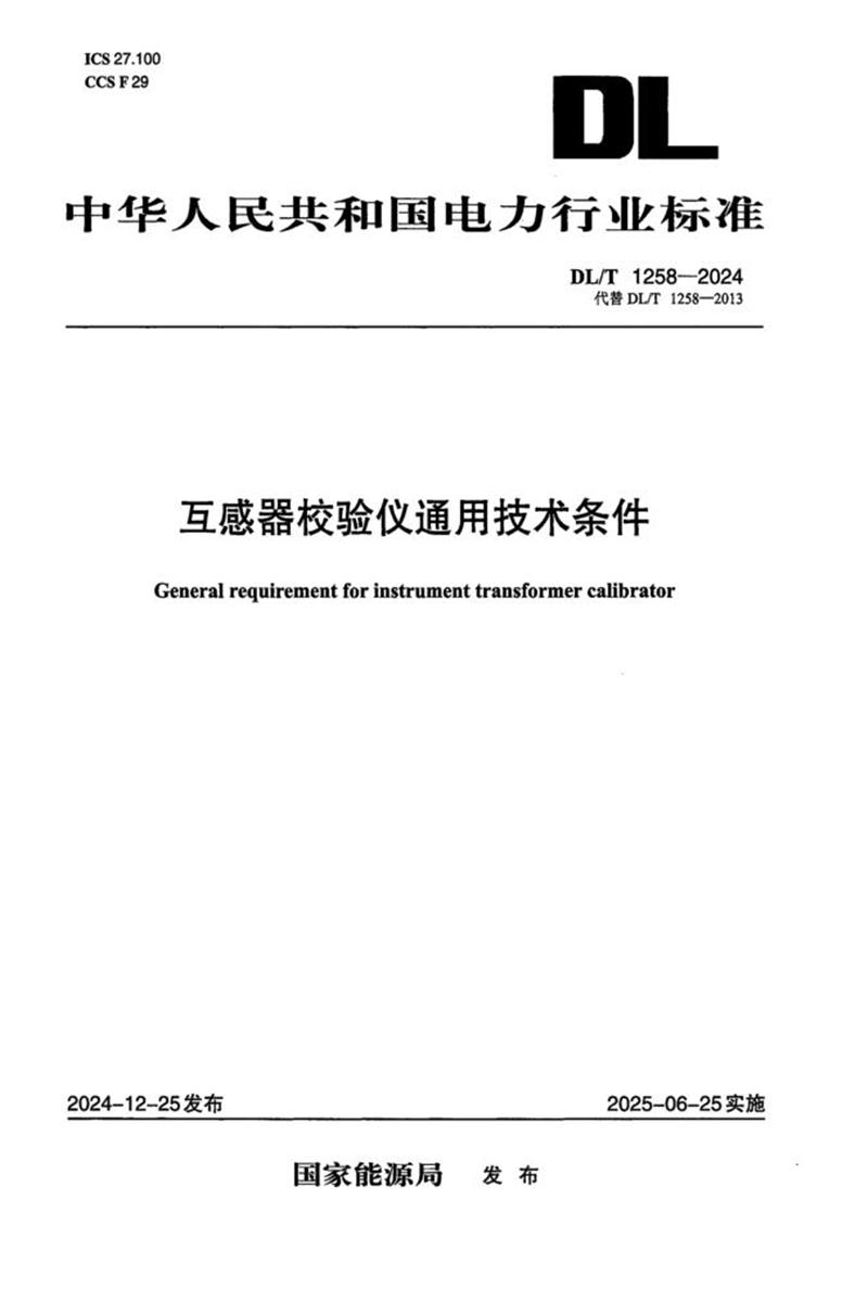 DL/T 1258-2024 互感器校验仪通用技术条件 资源截图