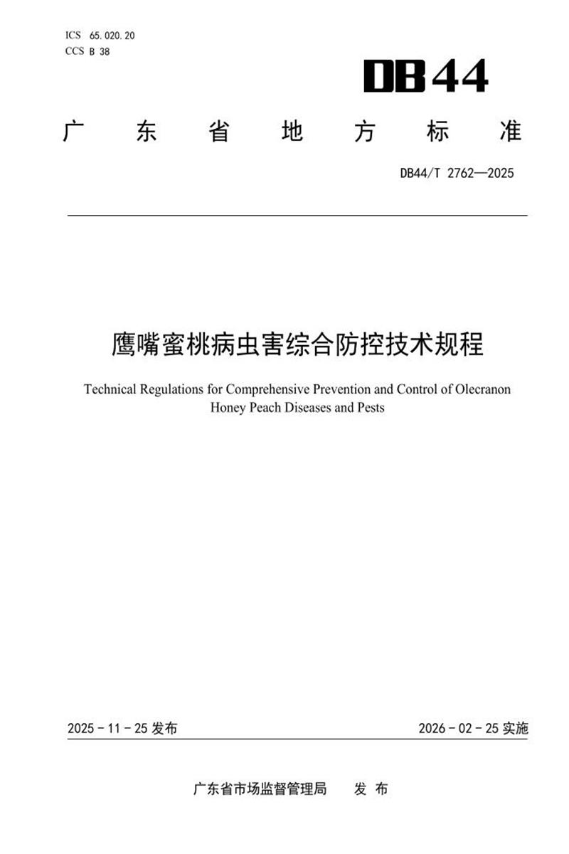 DB44/T 2762-2025 鹰嘴蜜桃病虫害综合防控技术规程资源截图