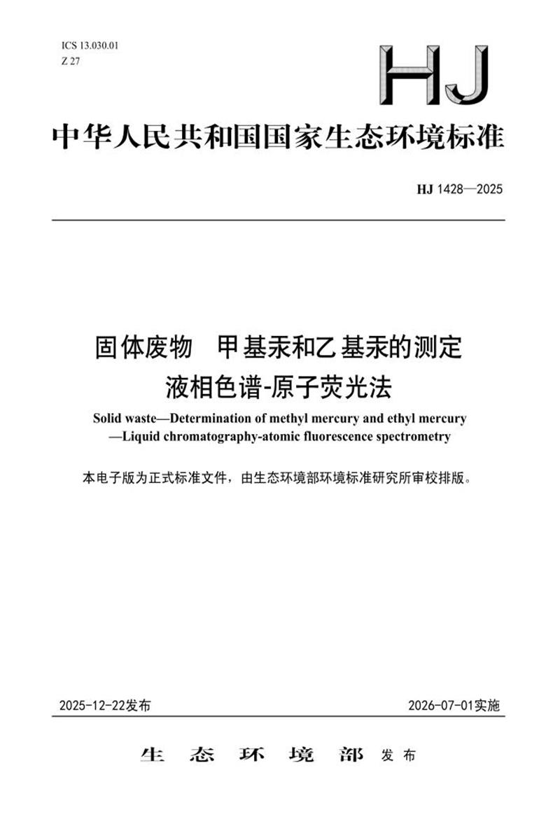 HJ 1428-2025 固体废物 甲基汞和乙基汞的测定 液相色谱-原子荧光法资源截图