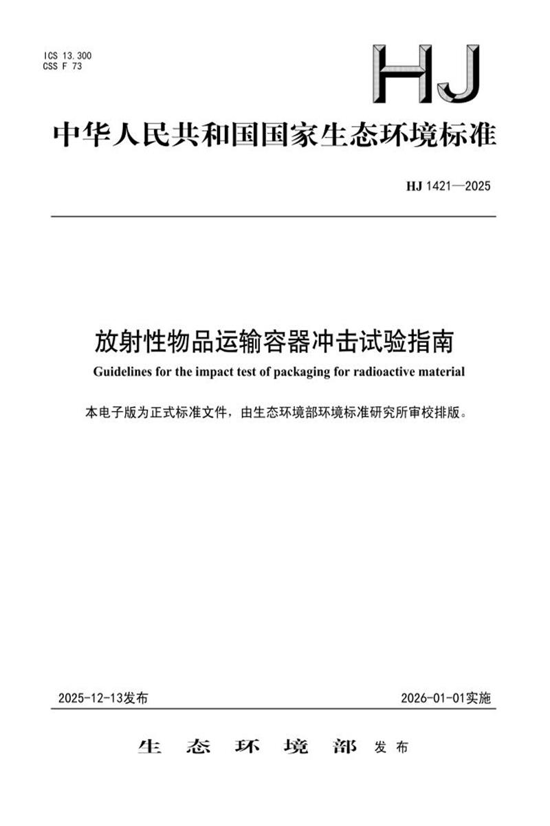HJ 1421-2025 放射性物品运输容器冲击试验指南资源截图