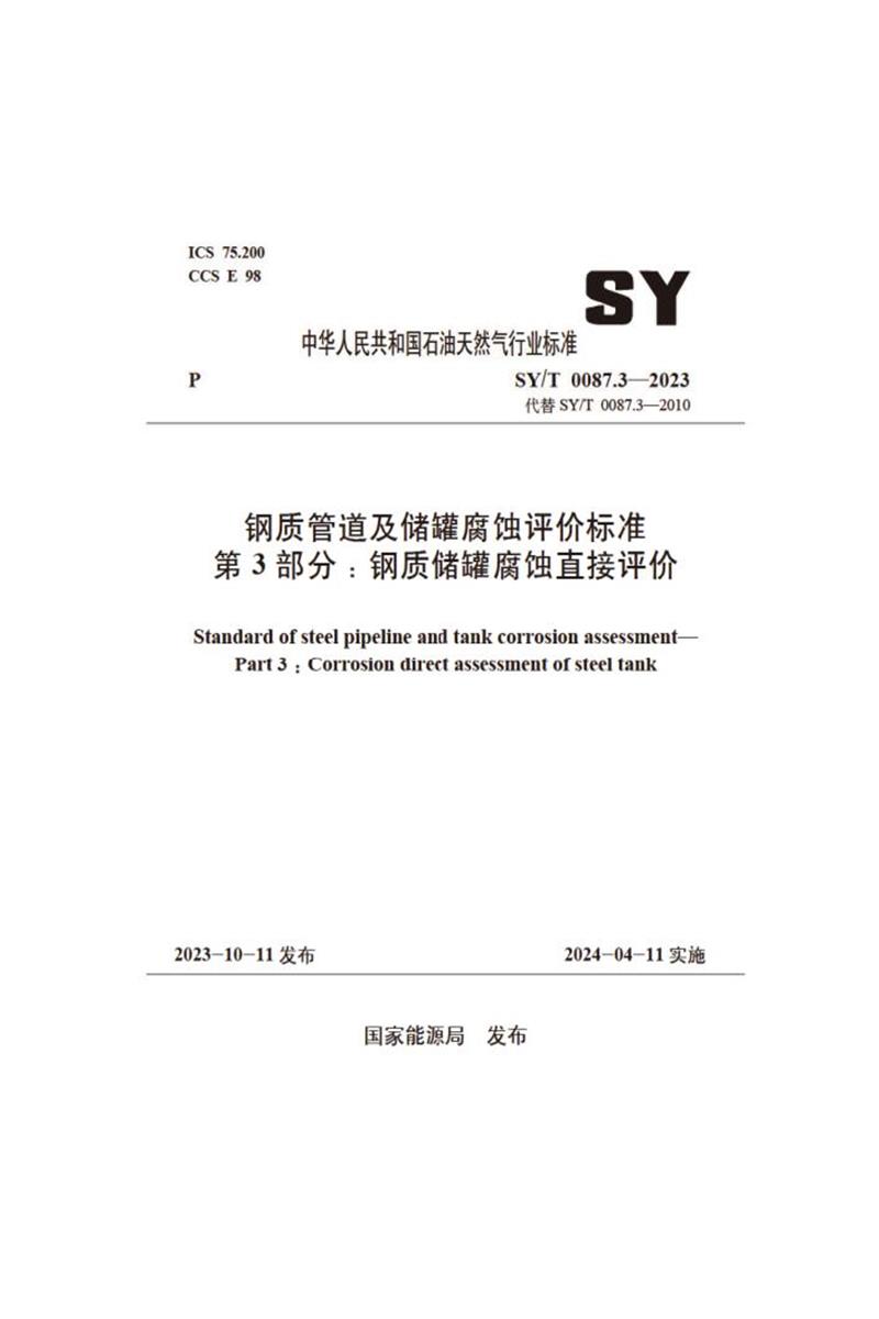 SY/T 0087.3-2023 钢质管道及储罐腐蚀评价标准 第3部分：钢质储罐腐蚀直接评价资源截图