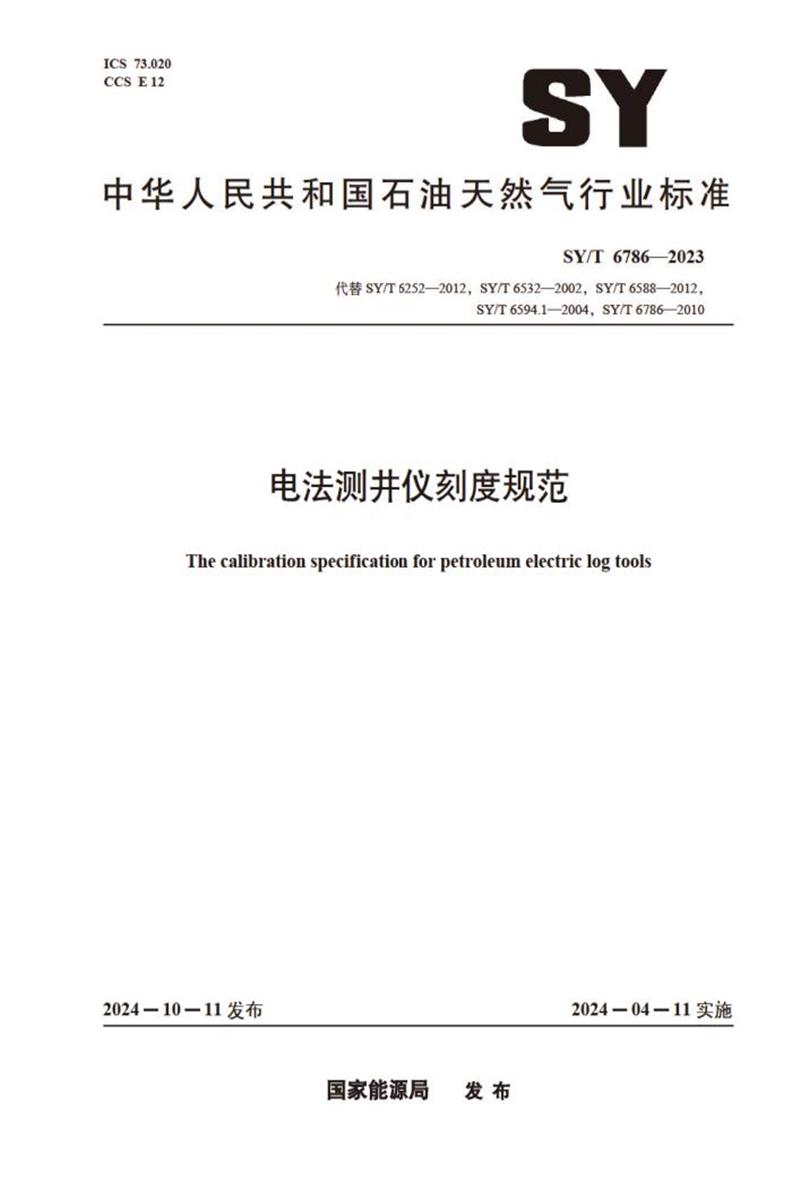 SY/T 6786-2023 电法测井仪刻度规范资源截图