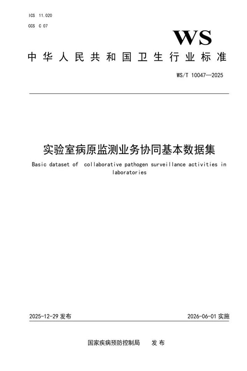 WS/T 10047-2025 实验室病原监测业务协同基本数据集资源截图