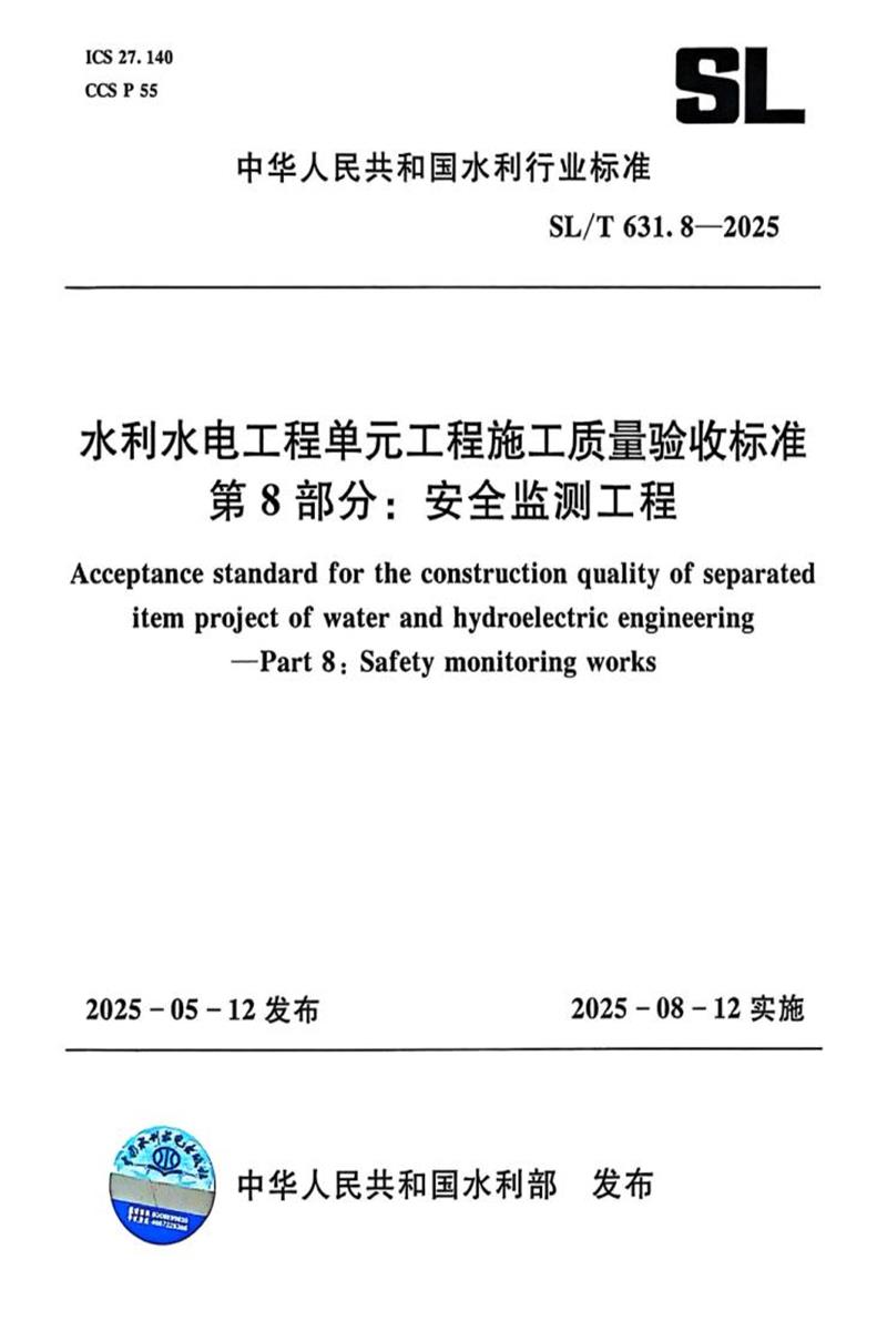 SL/T 631.8-2025 水利水电工程单元工程施工质量验收标准 第8部分：安全监测工程资源截图