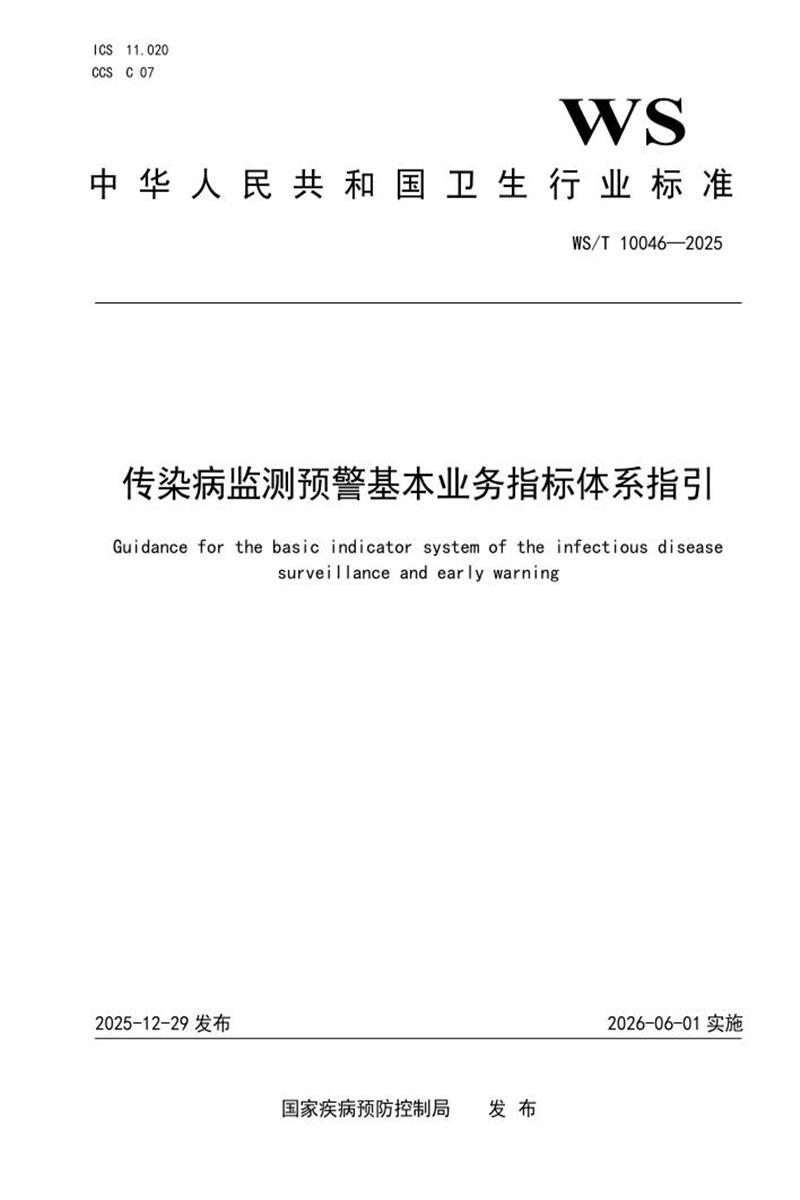WS/T 10046-2025 传染病监测预警基本业务指标体系指引资源截图