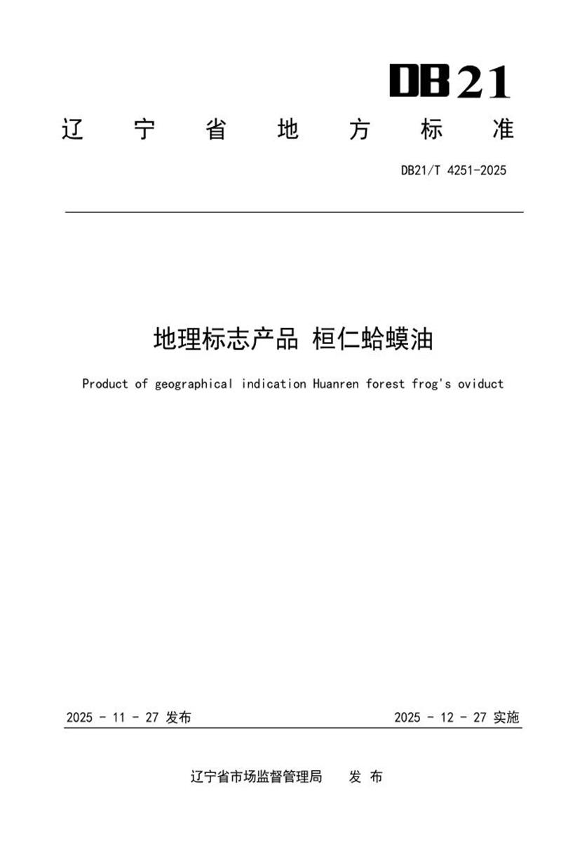 DB21/T 4251-2025 地理标志产品 桓仁蛤蟆油资源截图