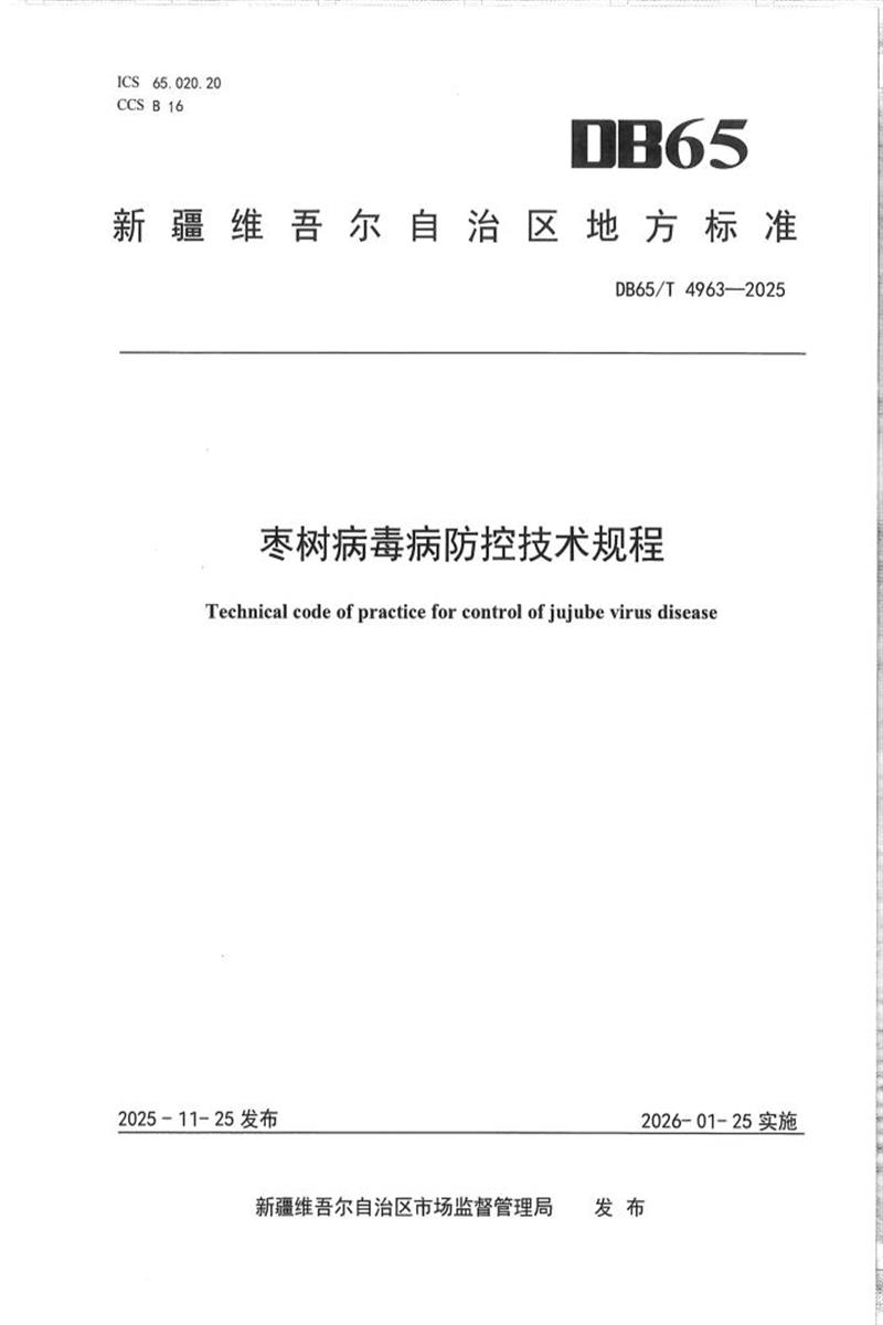 DB65/T 4963-2025 枣树病毒病防控技术规程资源截图