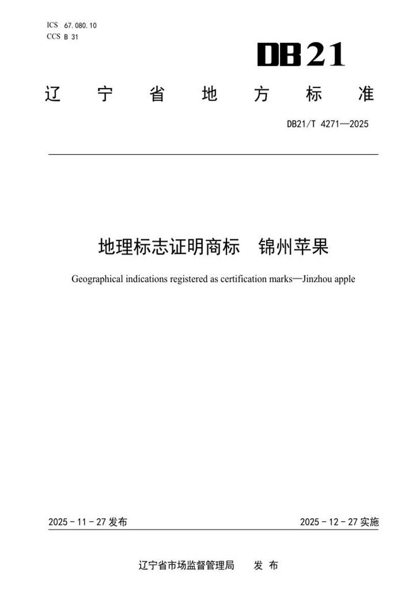 DB21/T 4271-2025 地理标志证明商标 锦州苹果资源截图