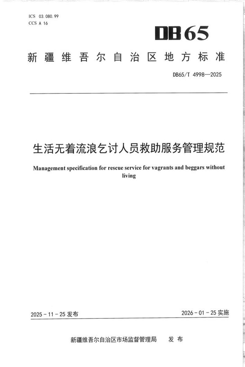 DB65/T 4998-2025 生活无着流浪乞讨人员救助服务管理规范资源截图