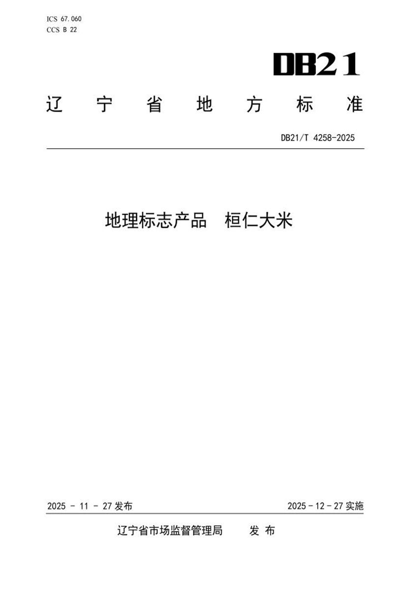 DB21/T 4258-2025 地理标志产品 桓仁大米资源截图