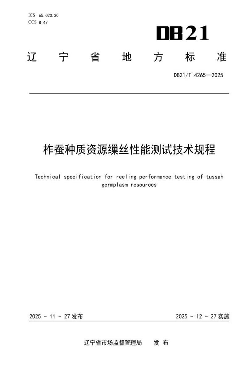 DB21/T 4265-2025 柞蚕种质资源缫丝性能测试技术规程资源截图