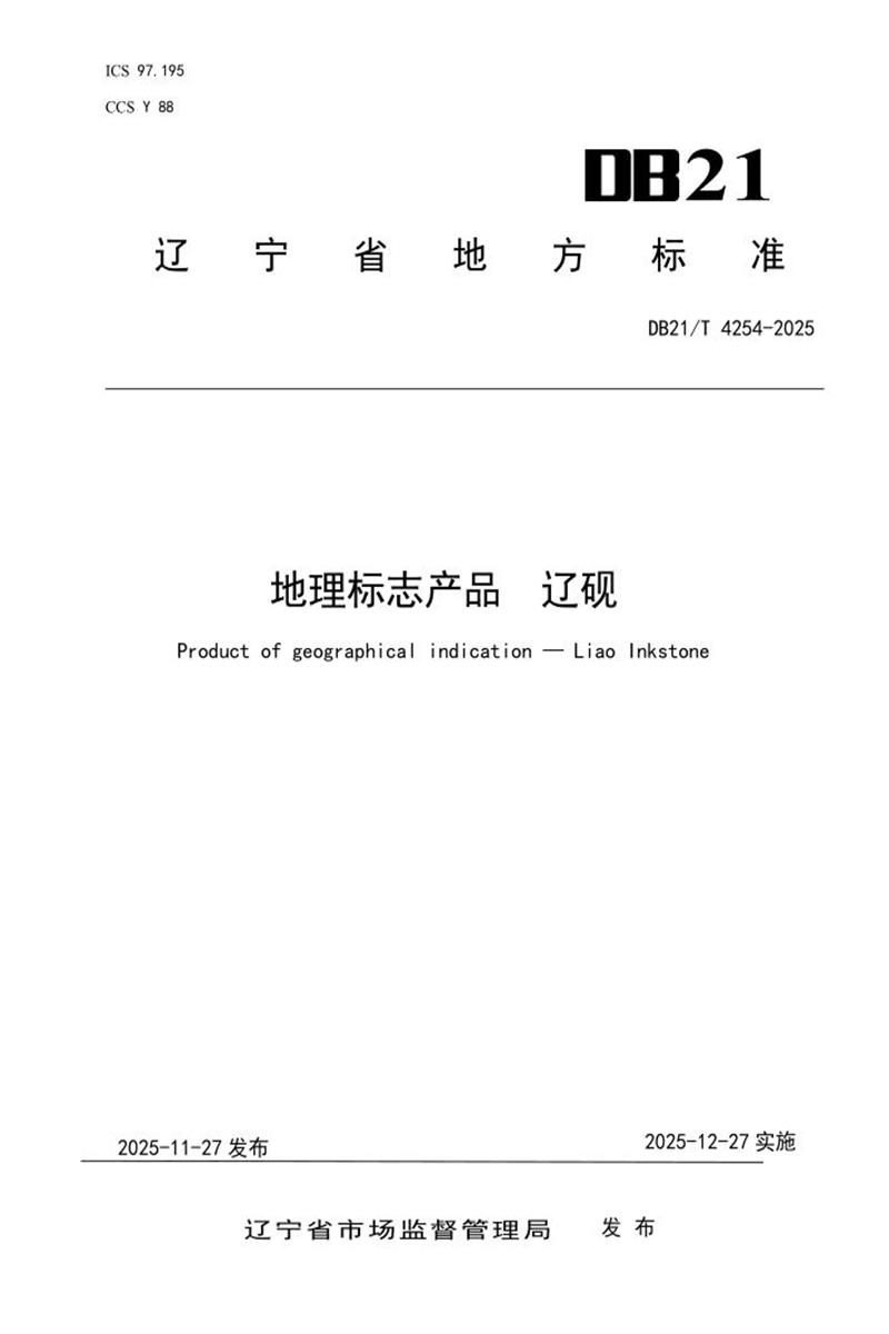 DB21/T 4254-2025 地理标志产品 辽砚资源截图