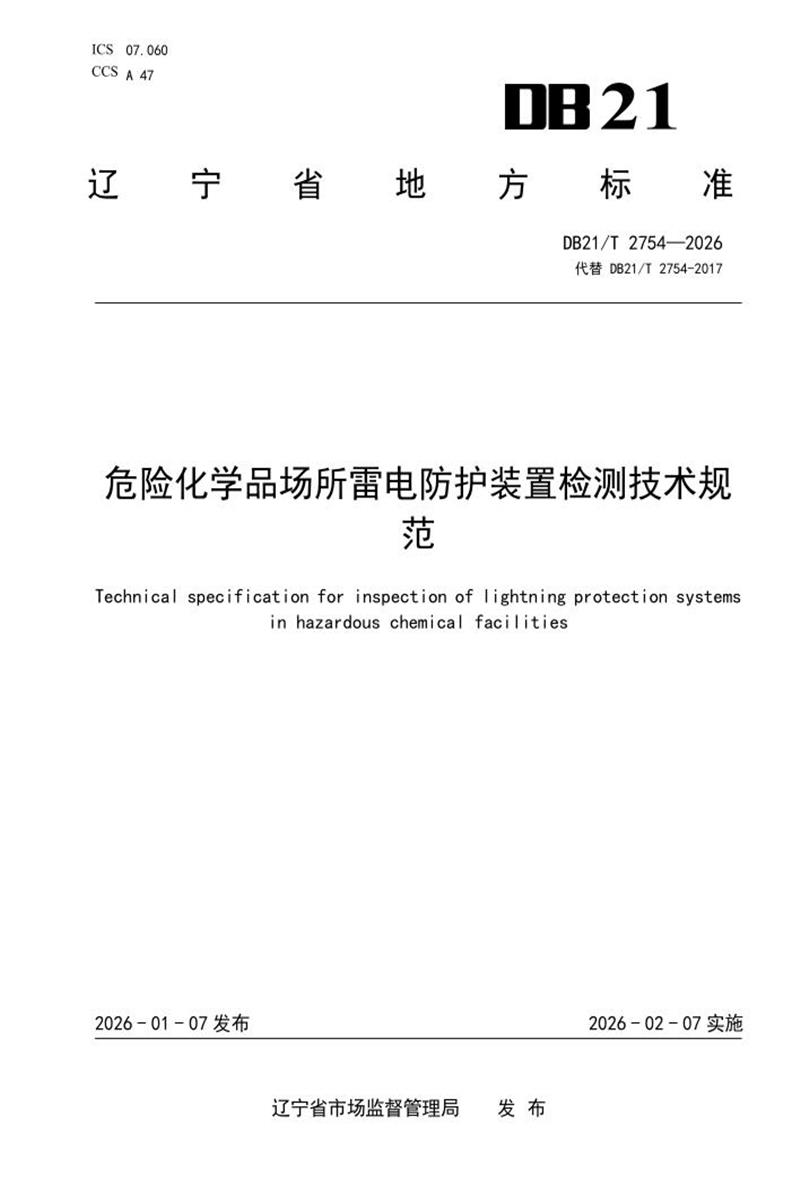 DB21/T 2754-2026 危险化学品场所雷电防护装置检测技术规范资源截图