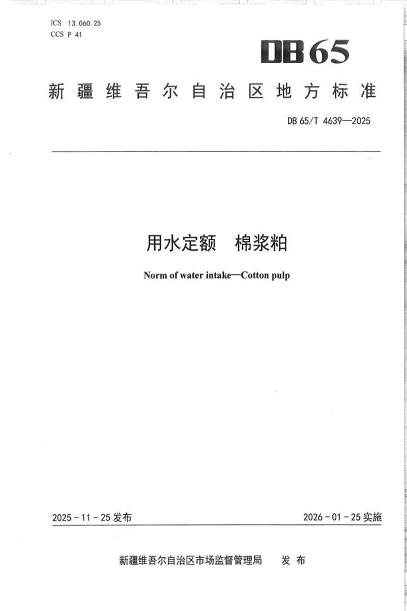 DB65/T 4639-2025 用水定额 棉浆粕资源截图